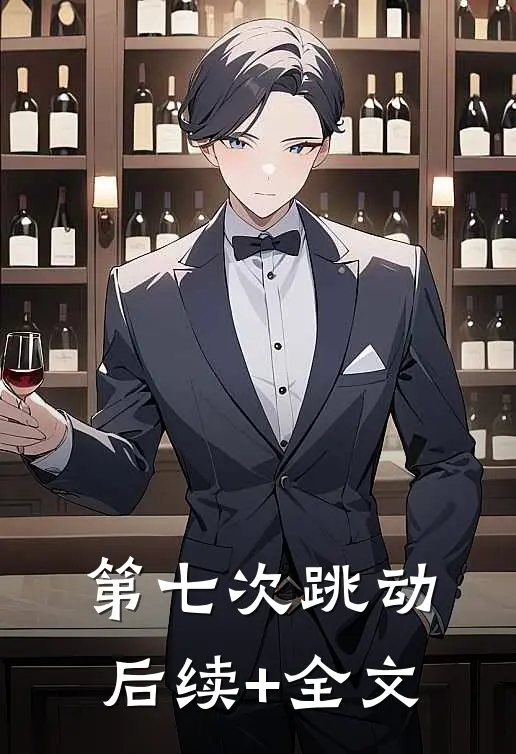 第七次跳动后续+全文