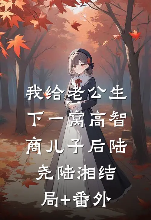 我给老公生下一窝高智商儿子后陆尧陆湘结局+番外
