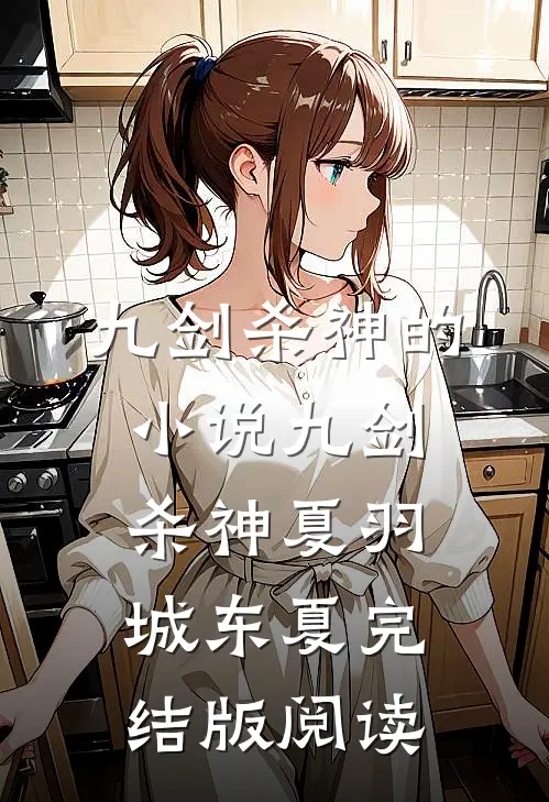九剑杀神的小说九剑杀神夏羽城东夏完结版阅读