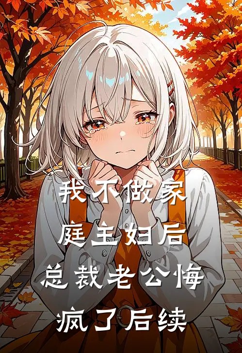 我不做家庭主妇后，总裁老公悔疯了后续