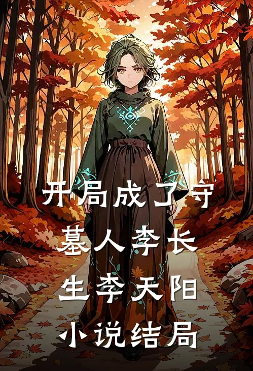 开局成了守墓人李长生李天阳小说结局