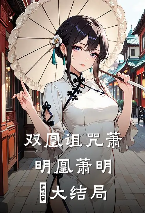 双凰诅咒萧明凰萧明玥大结局