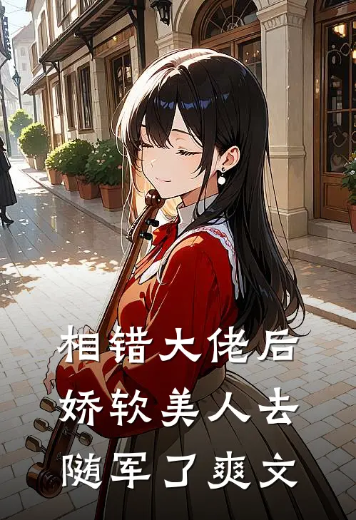 相错大佬后，娇软美人去随军了爽文