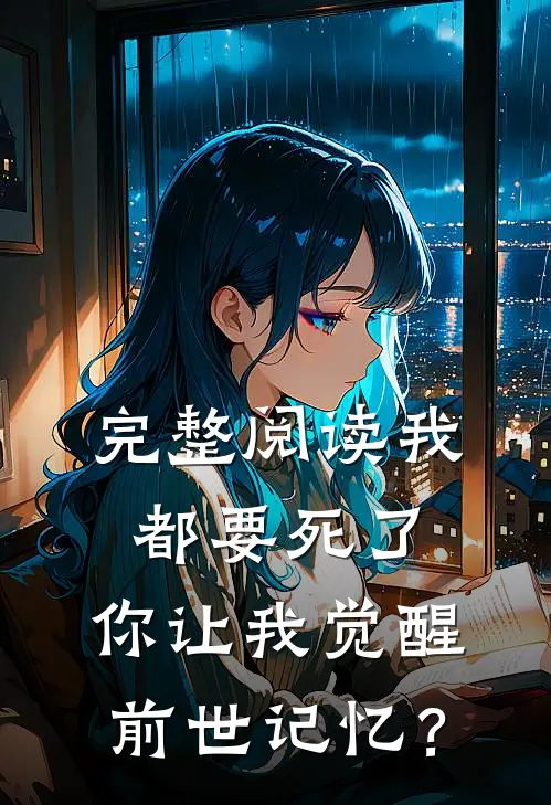 完整阅读我都要死了，你让我觉醒前世记忆？
