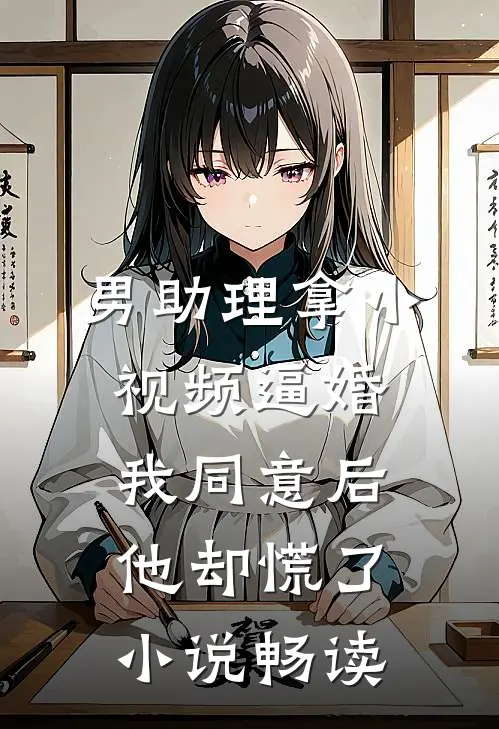 男助理拿小视频逼婚，我同意后他却慌了小说畅读