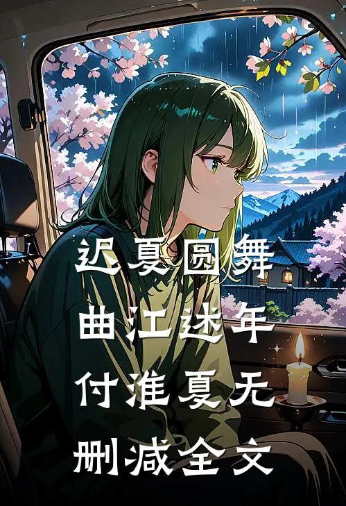 迟夏圆舞曲江述年付淮夏无删减全文