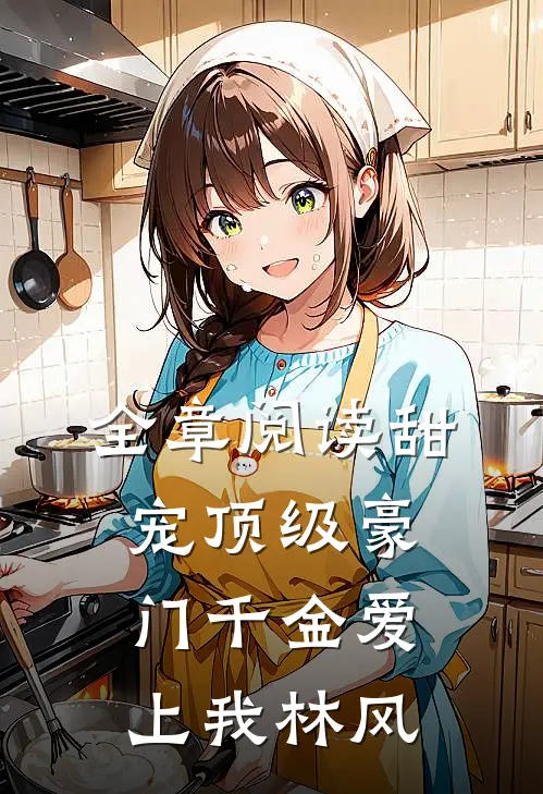 全章阅读甜宠顶级豪门千金爱上我林风