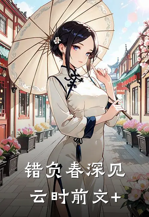 错负春深见云时前文+