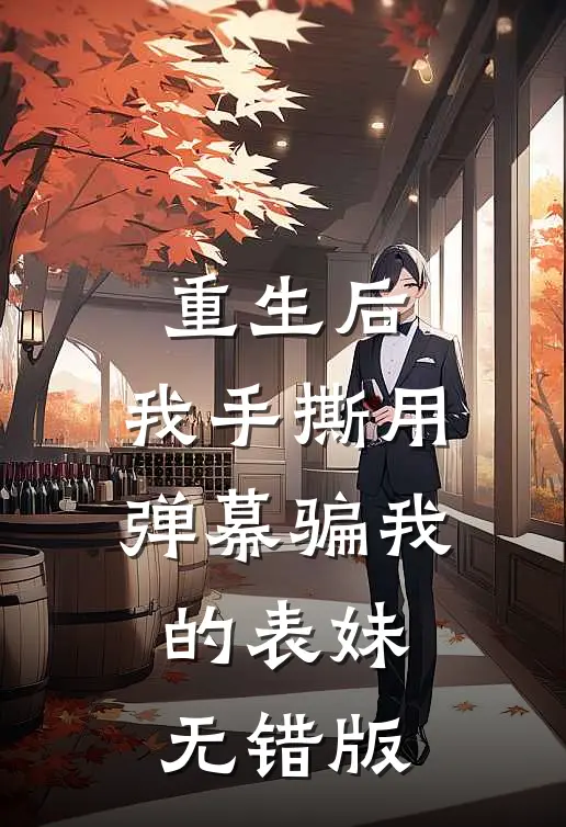 重生后，我手撕用弹幕骗我的表妹无错版