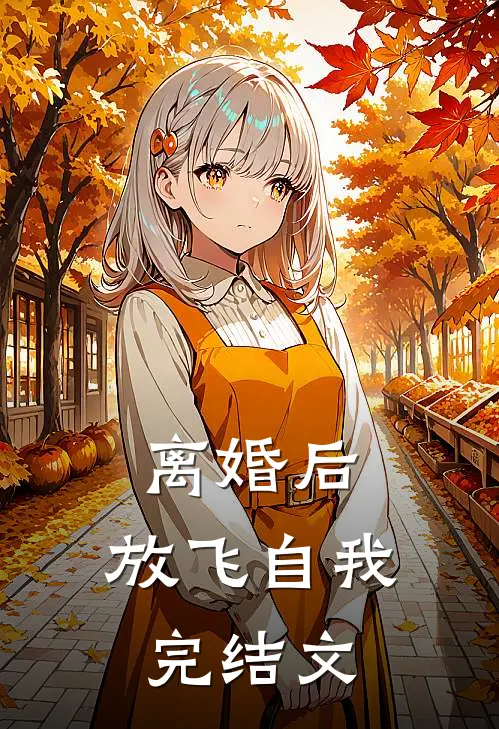 离婚后，放飞自我完结文