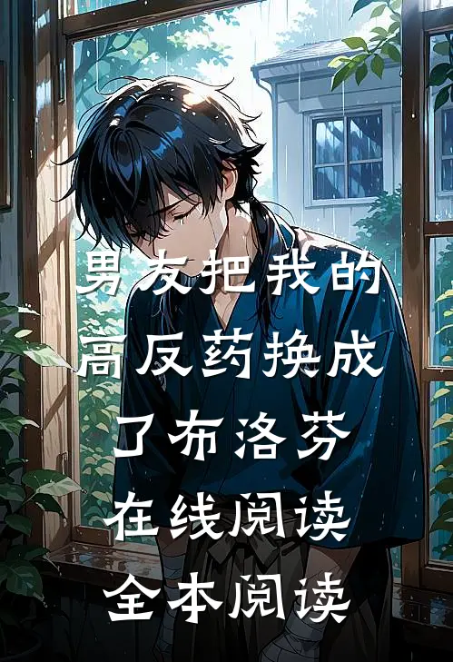 男友把我的高反药换成了布洛芬在线阅读全本阅读