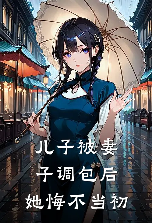 儿子被妻子调包后，她悔不当初