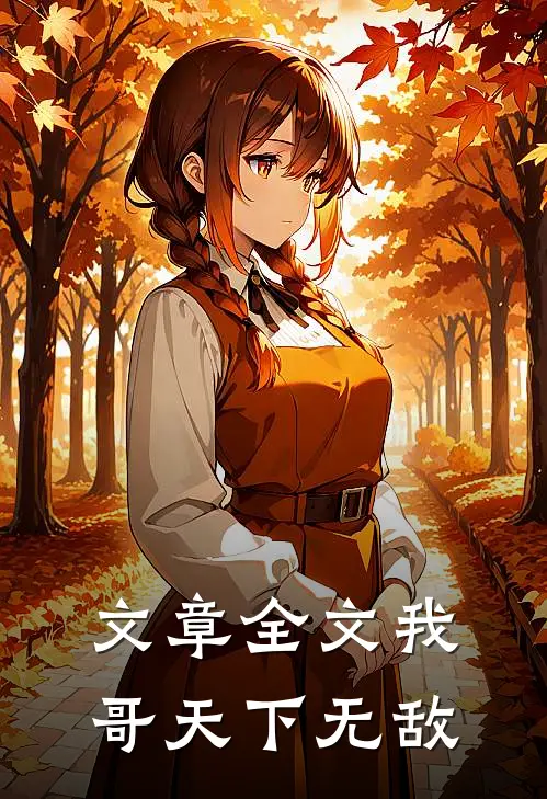 文章全文我哥天下无敌