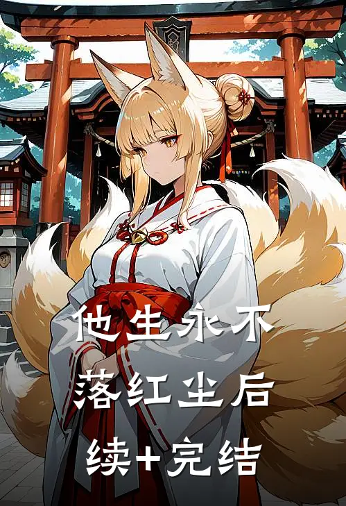 他生永不落红尘后续+完结