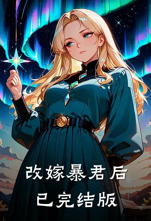 改嫁暴君后已完结版