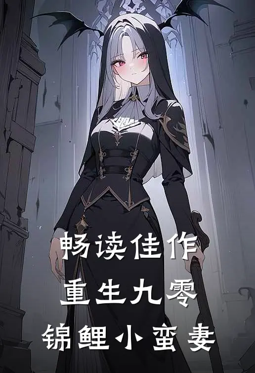 畅读佳作重生九零：锦鲤小蛮妻
