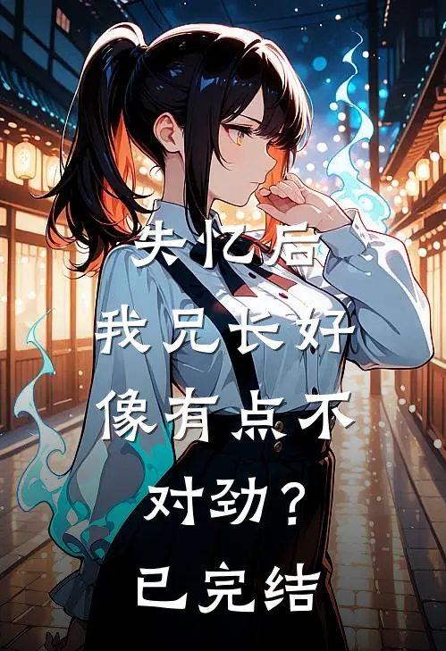 失忆后，我兄长好像有点不对劲？已完结