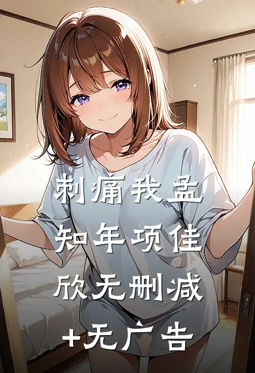 刺痛我孟知年项佳欣无删减+无广告
