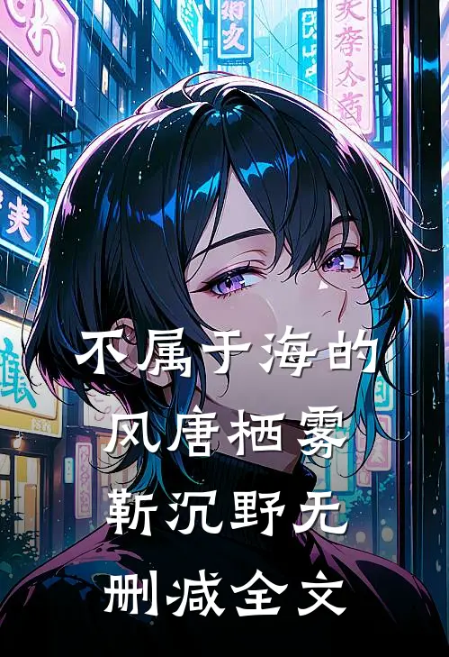 不属于海的风唐栖雾靳沉野无删减全文