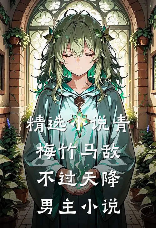 精选小说青梅竹马敌不过天降男主小说