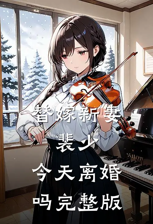 替嫁新妻：裴少，今天离婚吗完整版