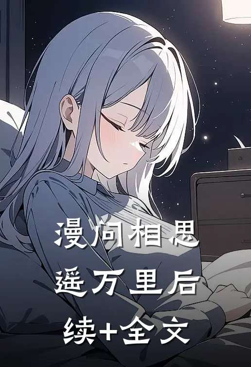 漫问相思遥万里后续+全文