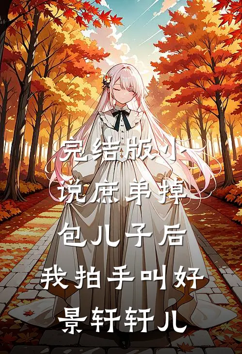 完结版小说庶弟掉包儿子后，我拍手叫好景轩轩儿