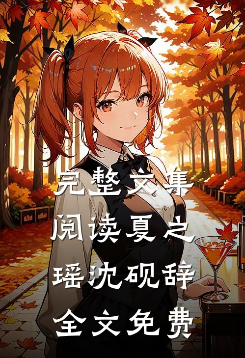 完整文集阅读夏之瑶沈砚辞全文免费