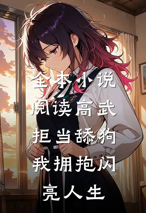 全本小说阅读高武：拒当舔狗，我拥抱闪亮人生
