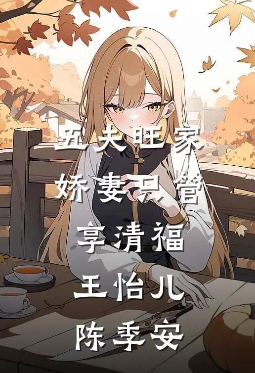 五夫旺家：娇妻只管享清福王怡儿陈季安