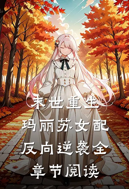 末世重生：玛丽苏女配反向逆袭全章节阅读
