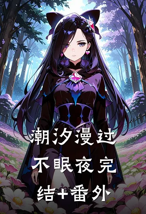 潮汐漫过不眠夜完结+番外