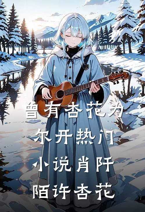 曾有杏花为尔开热门小说肖阡陌许杏花