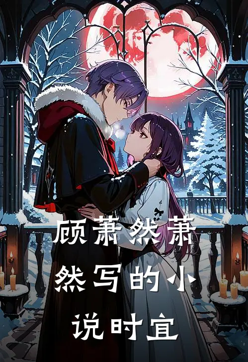 顾萧然萧然写的小说时宜