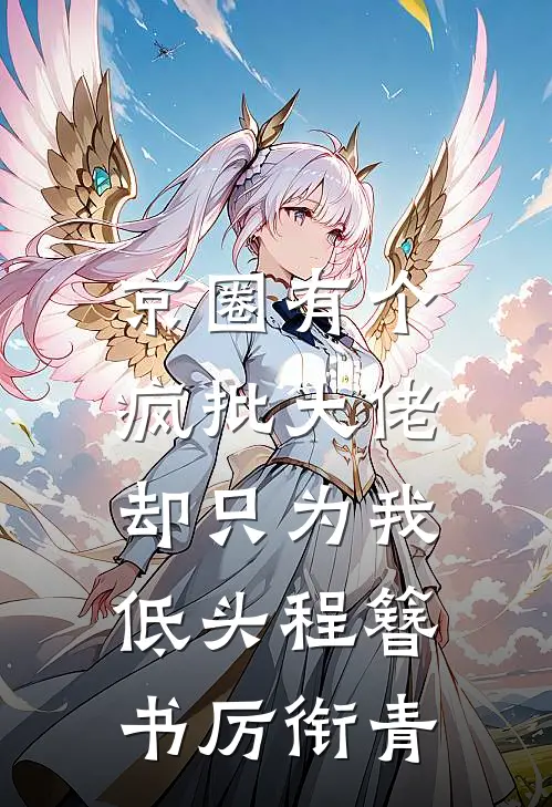 京圈有个疯批大佬，却只为我低头程簪书厉衔青