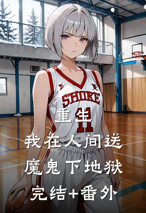 重生：我在人间送魔鬼下地狱完结+番外