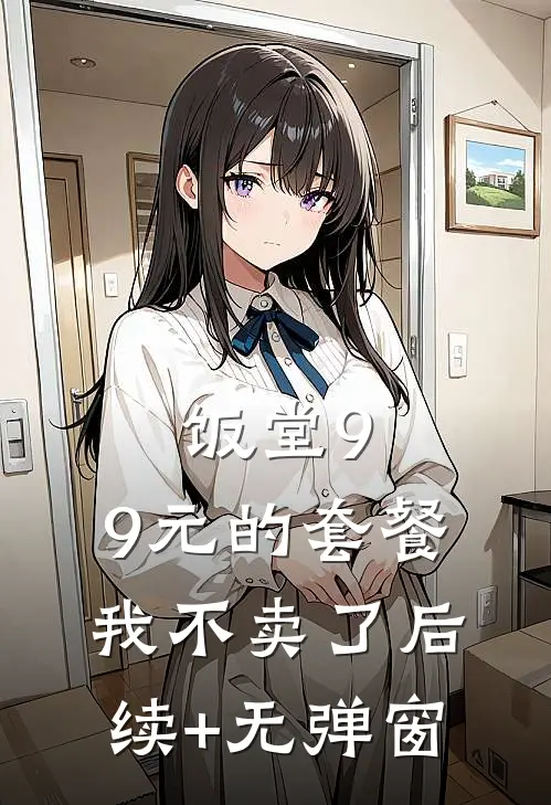 饭堂9.9元的套餐我不卖了后续+无弹窗