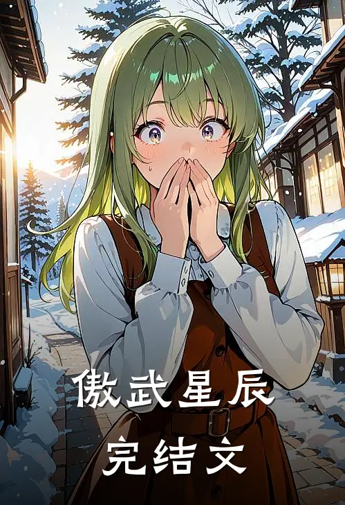 傲武星辰完结文