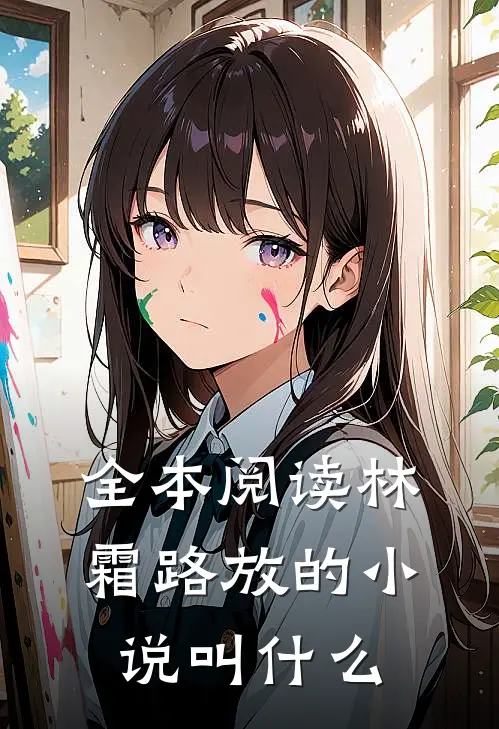 全本阅读林霜路放的小说叫什么