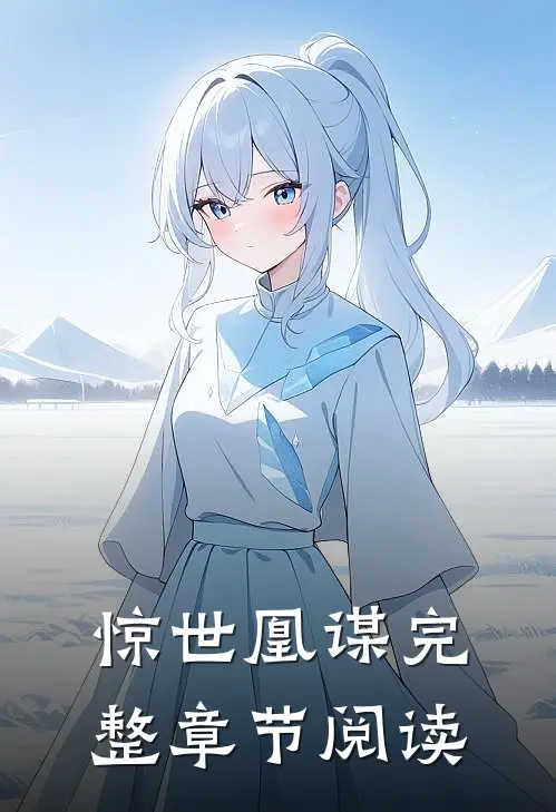 惊世凰谋完整章节阅读