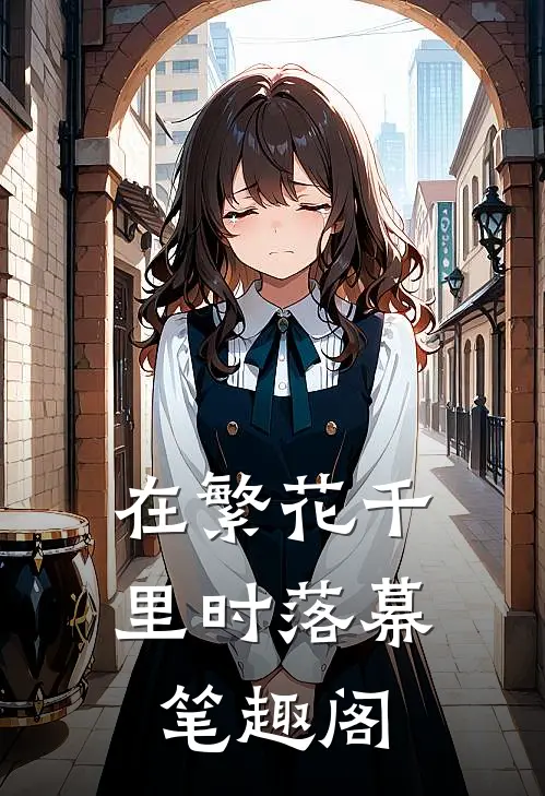 在繁花千里时落幕笔趣阁