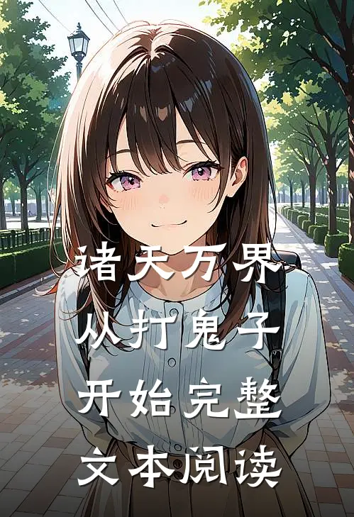 诸天万界从打鬼子开始完整文本阅读