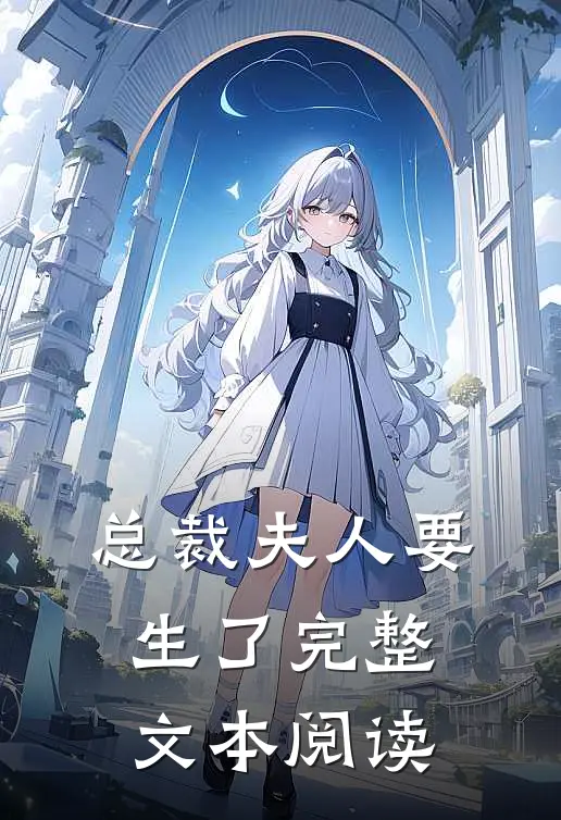 总裁夫人要生了完整文本阅读