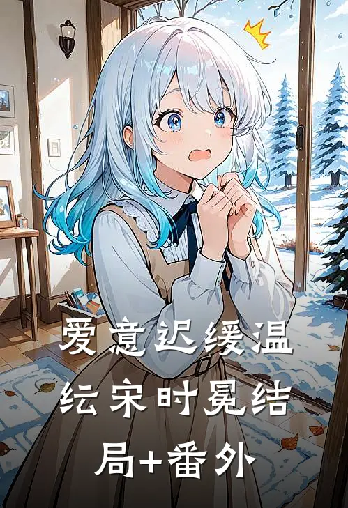 爱意迟缓温纭宋时冕结局+番外