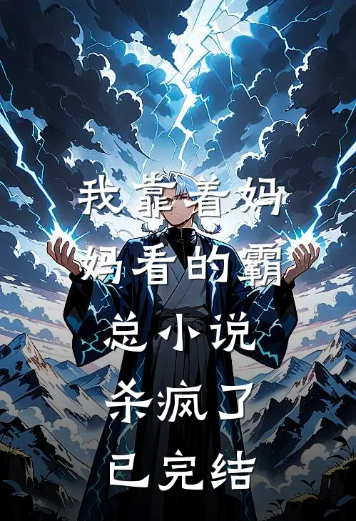 我靠着妈妈看的霸总小说，杀疯了已完结