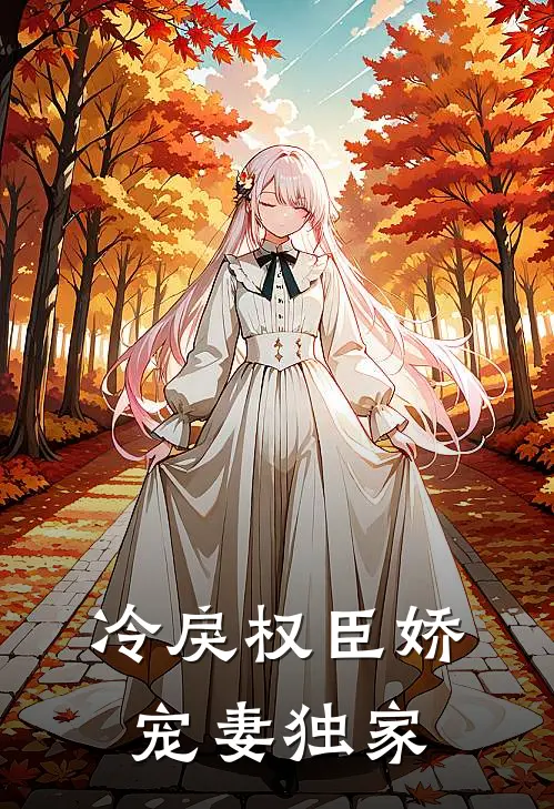 冷戾权臣娇宠妻独家