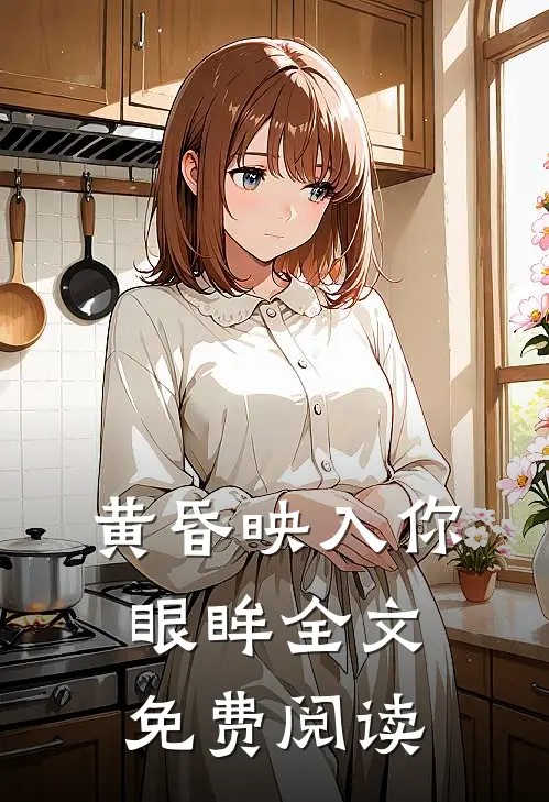 黄昏映入你眼眸全文免费阅读