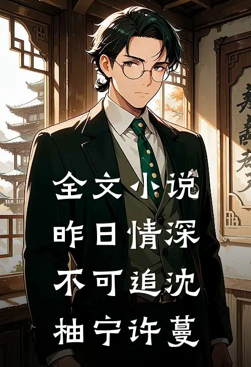 全文小说昨日情深不可追沈柚宁许蔓
