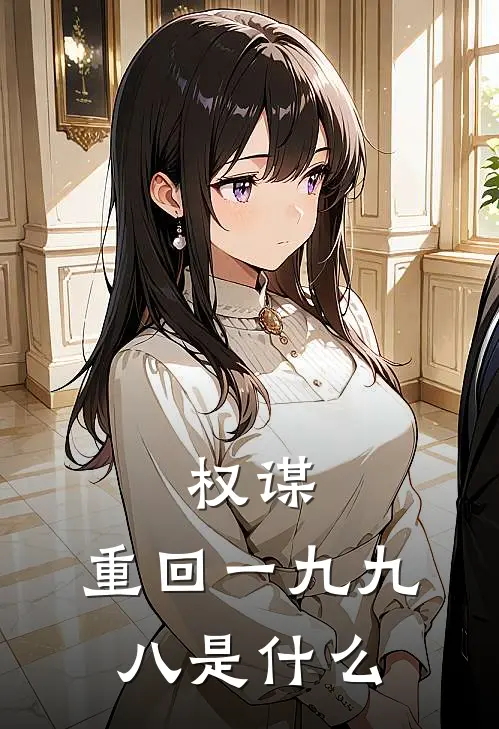 权谋：重回一九九八是什么