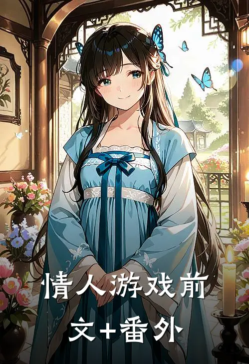 情人游戏前文+番外